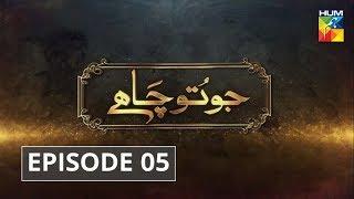 Jo Tou Chahay | Episode 05